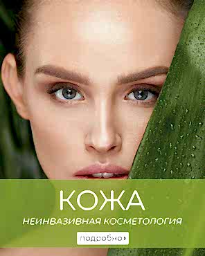 Уход за кожей, неинвазивная косметология