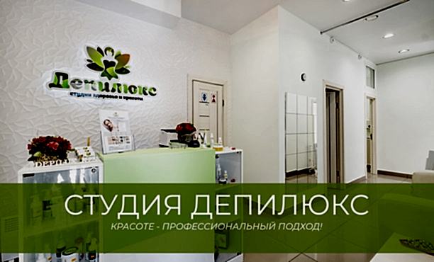 Студия здоровья и красоты 'Депилюкс'
